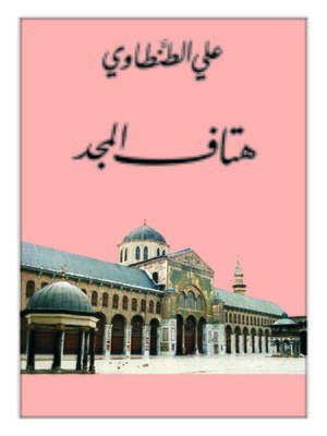 cover image of هتاف المجد